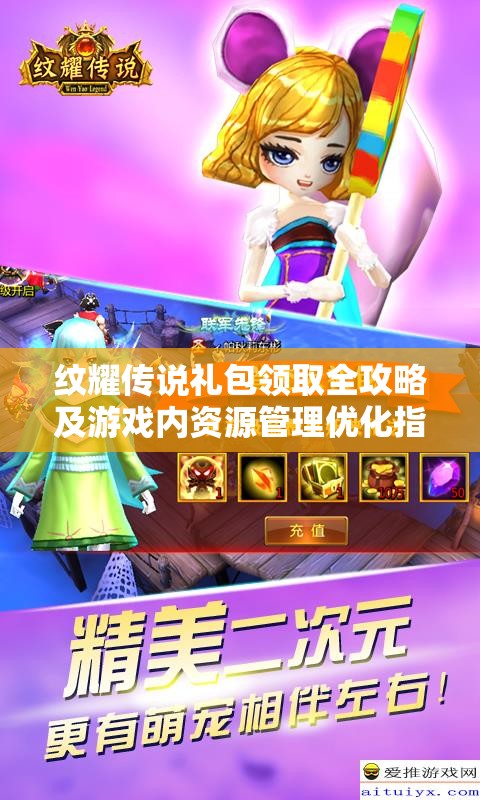 纹耀传说礼包领取全攻略及游戏内资源管理优化指南