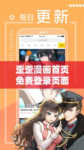 歪歪漫画首页免费登录页面全新上线，畅享海量漫画资源，立即体验精彩故事