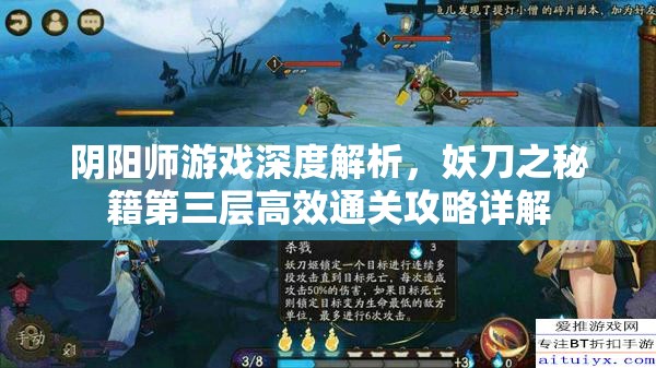 阴阳师游戏深度解析，妖刀之秘籍第三层高效通关攻略详解