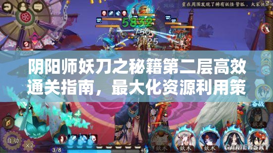 阴阳师妖刀之秘籍第二层高效通关指南，最大化资源利用策略与实战技巧解析