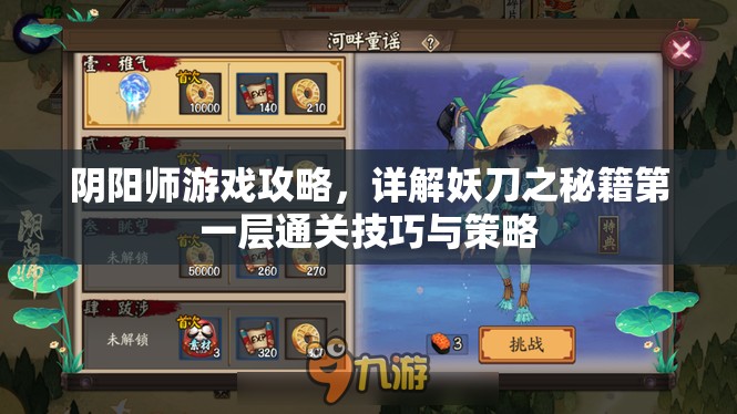 阴阳师游戏攻略，详解妖刀之秘籍第一层通关技巧与策略