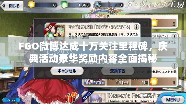 FGO微博达成十万关注里程碑，庆典活动豪华奖励内容全面揭秘