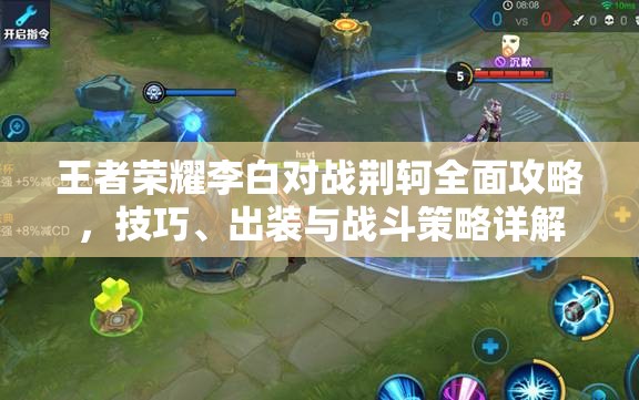 王者荣耀李白对战荆轲全面攻略，技巧、出装与战斗策略详解
