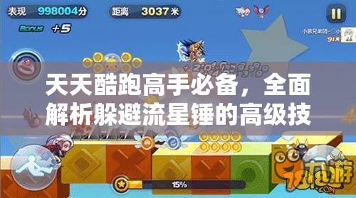 天天酷跑高手必备，全面解析躲避流星锤的高级技巧与策略