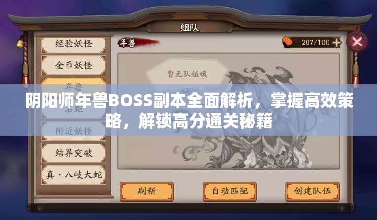 阴阳师年兽BOSS副本全面解析，掌握高效策略，解锁高分通关秘籍