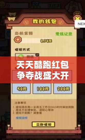 天天酷跑红包争夺战盛大开启，解锁全新奖励兑换方式，你准备好迎接挑战了吗？
