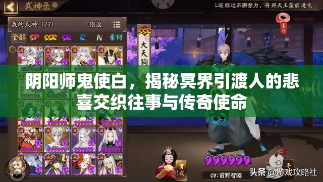 阴阳师鬼使白，揭秘冥界引渡人的悲喜交织往事与传奇使命