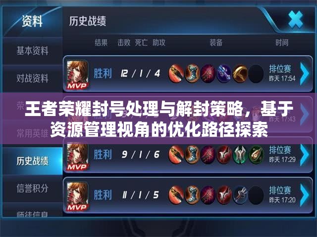 王者荣耀封号处理与解封策略，基于资源管理视角的优化路径探索