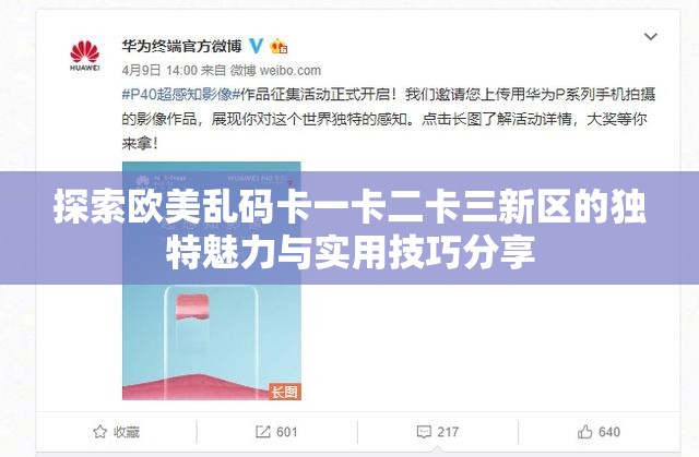 探索欧美乱码卡一卡二卡三新区的独特魅力与实用技巧分享