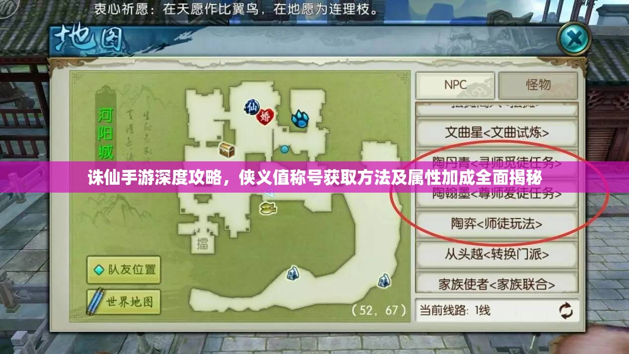 诛仙手游深度攻略，侠义值称号获取方法及属性加成全面揭秘