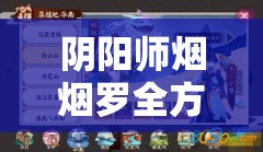 阴阳师烟烟罗全方位阵容搭配及斗技策略深度解析指南