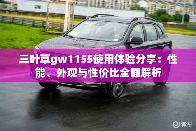 三叶草gw1155使用体验分享：性能、外观与性价比全面解析