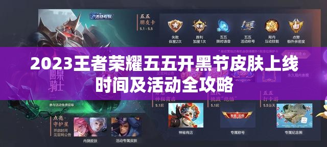 2023王者荣耀五五开黑节皮肤上线时间及活动全攻略