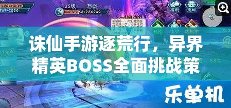 诛仙手游逐荒行，异界精英BOSS全面挑战策略与全攻略指南