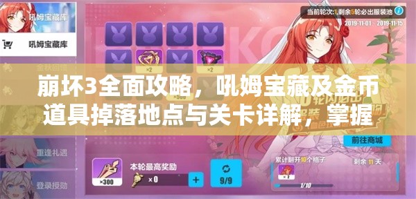 崩坏3全面攻略，吼姆宝藏及金币道具掉落地点与关卡详解，掌握资源管理艺术