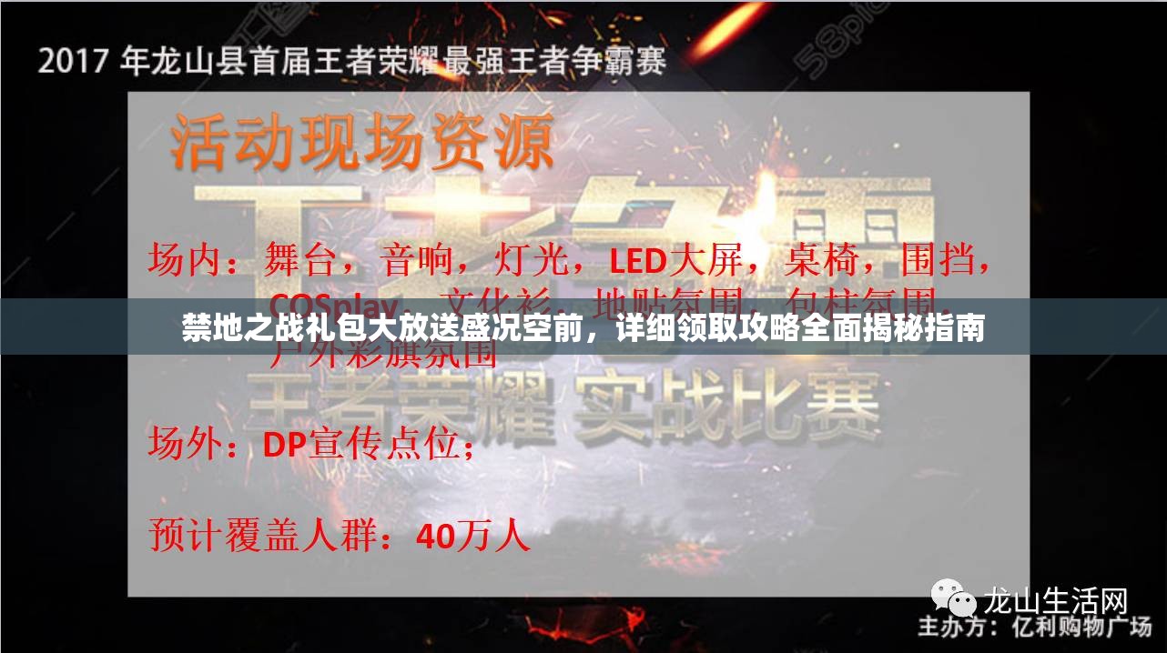 禁地之战礼包大放送盛况空前，详细领取攻略全面揭秘指南