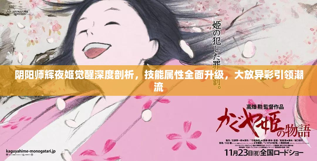 阴阳师辉夜姬觉醒深度剖析，技能属性全面升级，大放异彩引领潮流