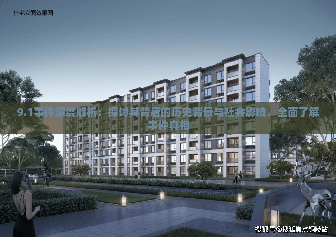 9.1事件深度解析：探讨其背后的历史背景与社会影响，全面了解事件真相