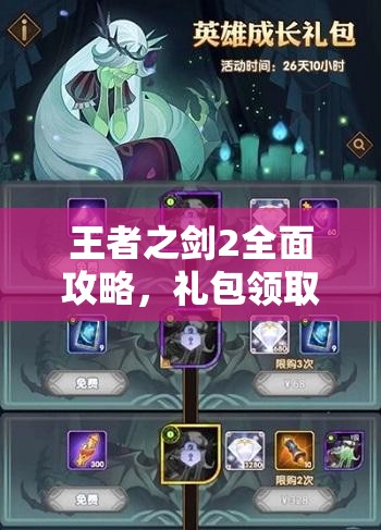 王者之剑2全面攻略，礼包领取秘籍大公开，轻松解锁你的专属游戏福利
