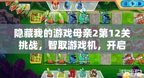 隐藏我的游戏母亲2第12关挑战，智取游戏机，开启大冒险解谜之旅