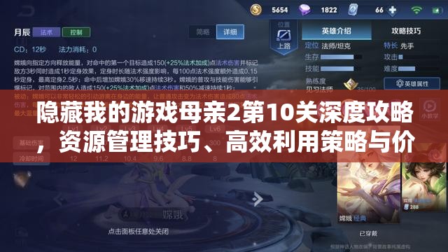 隐藏我的游戏母亲2第10关深度攻略，资源管理技巧、高效利用策略与价值最大化指南
