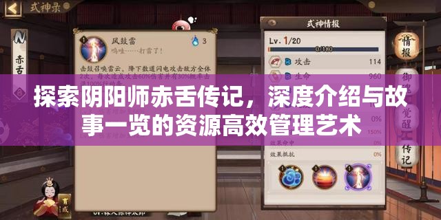 探索阴阳师赤舌传记，深度介绍与故事一览的资源高效管理艺术