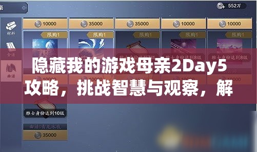 隐藏我的游戏母亲2Day5攻略，挑战智慧与观察，解锁第5关秘籍