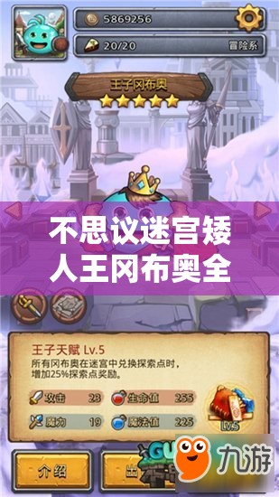 不思议迷宫矮人王冈布奥全面解析，获取技能图鉴及在资源管理中的核心作用