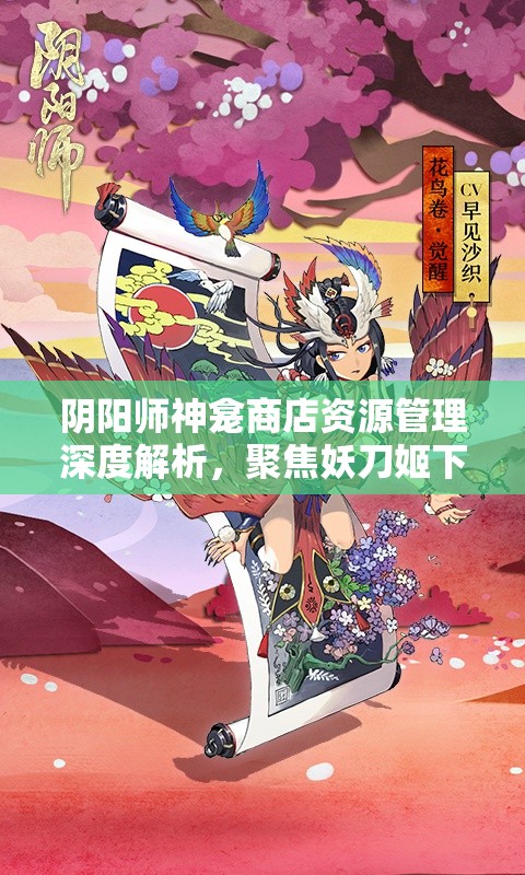 阴阳师神龛商店资源管理深度解析，聚焦妖刀姬下架与神龛2期结束时间节点