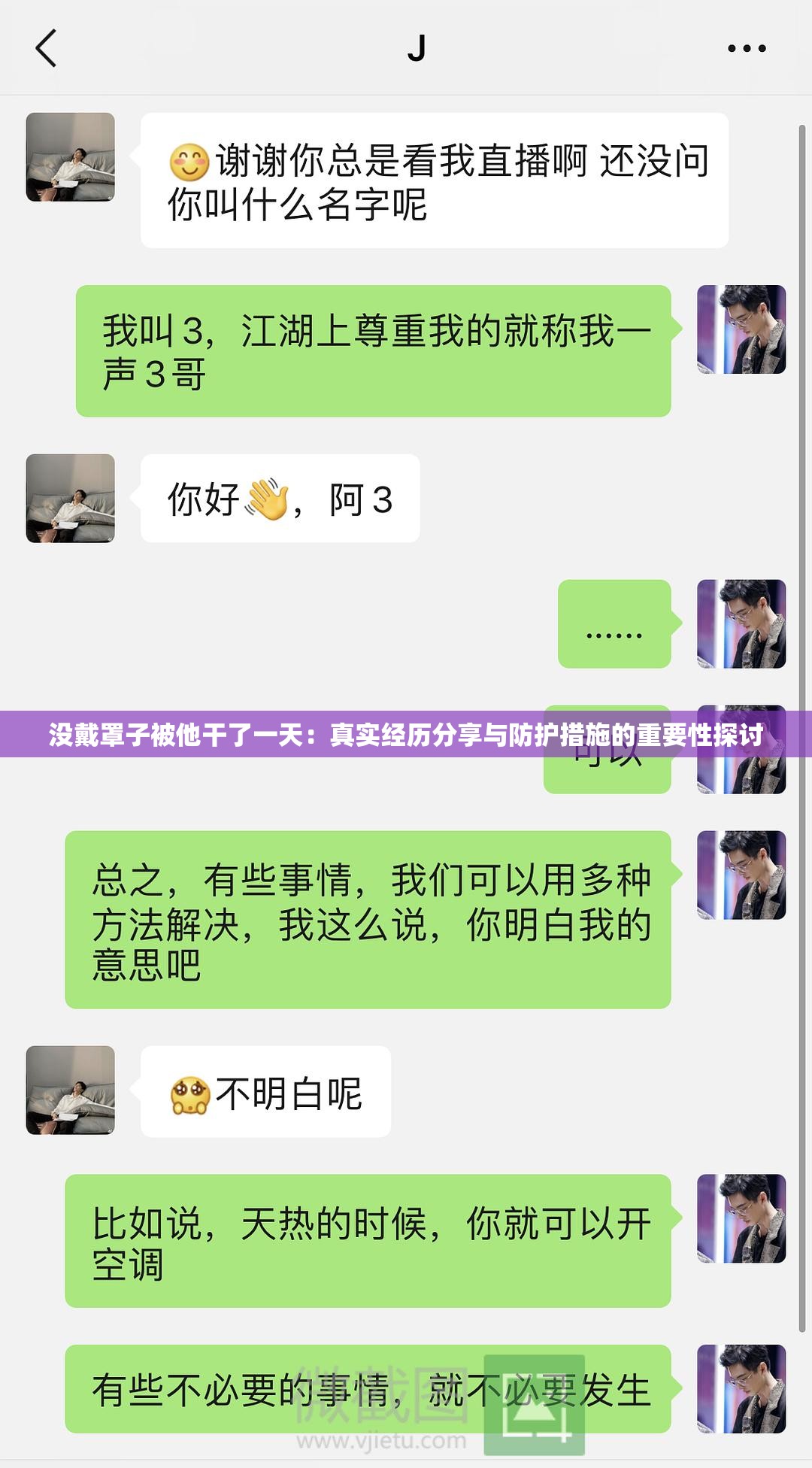没戴罩子被他干了一天：真实经历分享与防护措施的重要性探讨