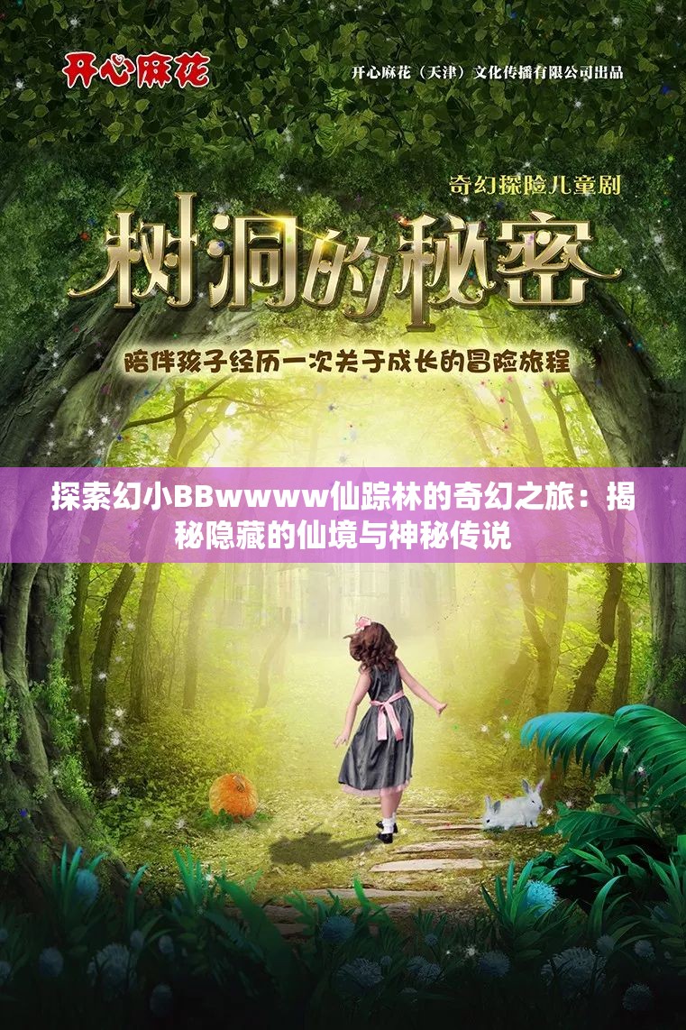 探索幻小BBwwww仙踪林的奇幻之旅：揭秘隐藏的仙境与神秘传说