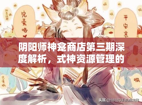 阴阳师神龛商店第三期深度解析，式神资源管理的精妙艺术与实战策略