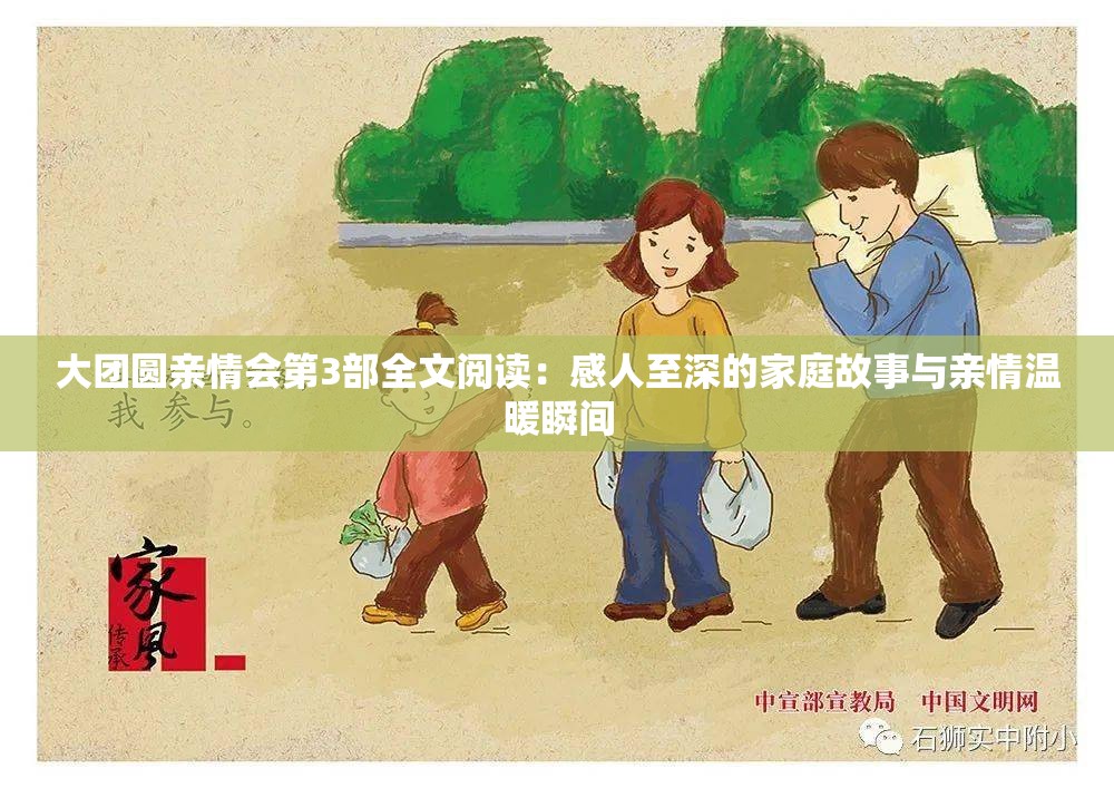 大团圆亲情会第3部全文阅读：感人至深的家庭故事与亲情温暖瞬间