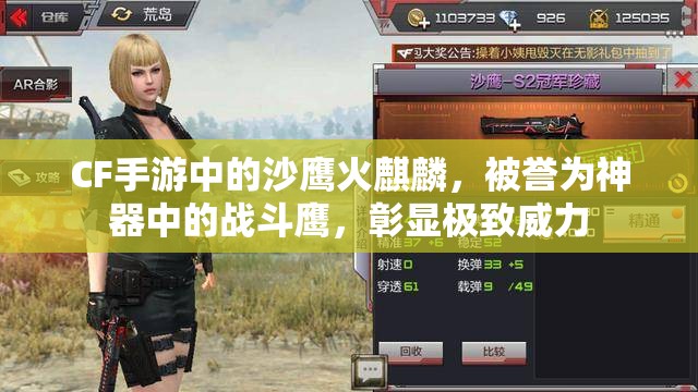 CF手游中的沙鹰火麒麟，被誉为神器中的战斗鹰，彰显极致威力