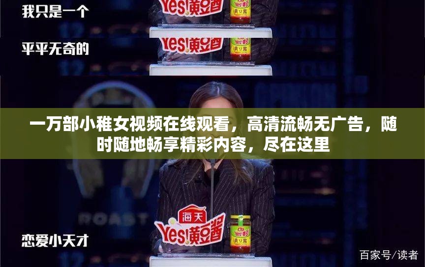 一万部小稚女视频在线观看，高清流畅无广告，随时随地畅享精彩内容，尽在这里
