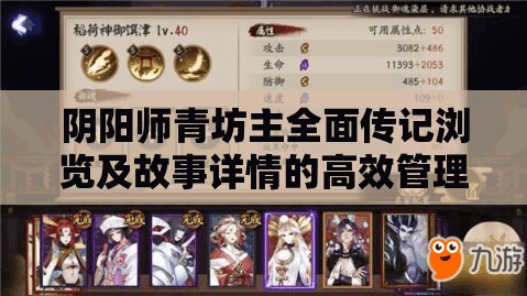 阴阳师青坊主全面传记浏览及故事详情的高效管理与应用指南