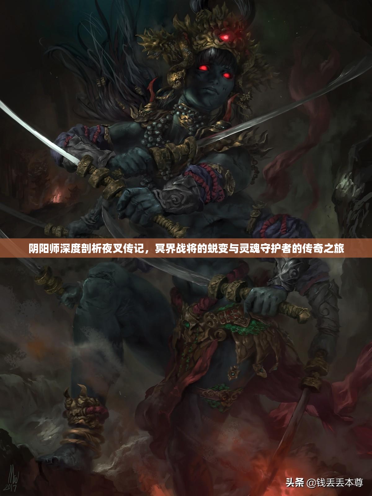 阴阳师深度剖析夜叉传记，冥界战将的蜕变与灵魂守护者的传奇之旅