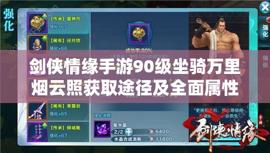 剑侠情缘手游90级坐骑万里烟云照获取途径及全面属性深度解析