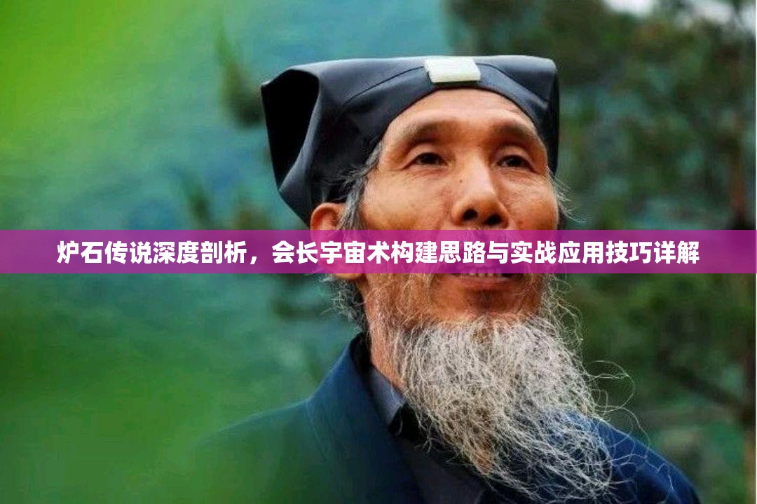 炉石传说深度剖析，会长宇宙术构建思路与实战应用技巧详解