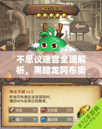 不思议迷宫全面解析，黑暗龙冈布奥获取攻略及天赋图鉴揭秘