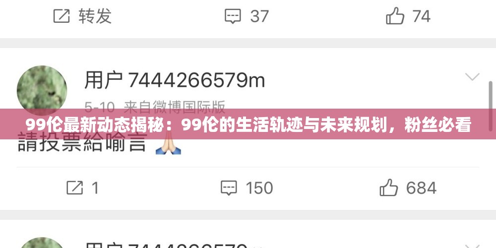 99伦最新动态揭秘：99伦的生活轨迹与未来规划，粉丝必看
