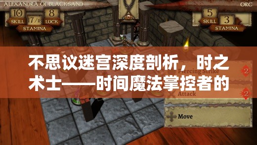 不思议迷宫深度剖析，时之术士——时间魔法掌控者的全面解析