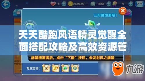 天天酷跑风语精灵觉醒全面搭配攻略及高效资源管理策略