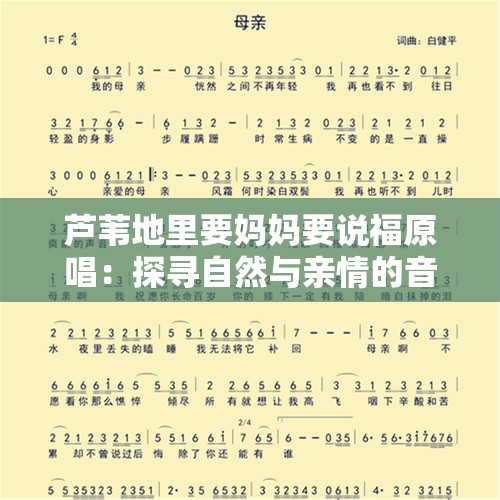 芦苇地里要妈妈要说福原唱：探寻自然与亲情的音乐之旅