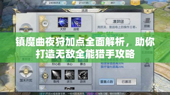 镇魔曲夜狩加点全面解析，助你打造无敌全能猎手攻略