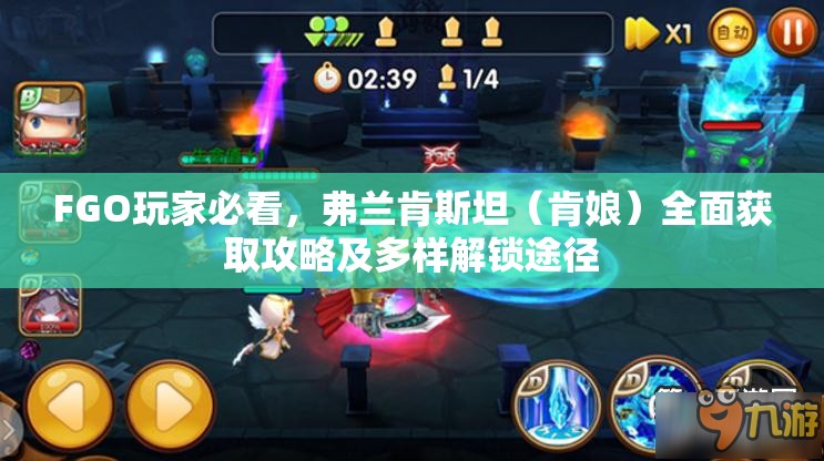 FGO玩家必看，弗兰肯斯坦（肯娘）全面获取攻略及多样解锁途径