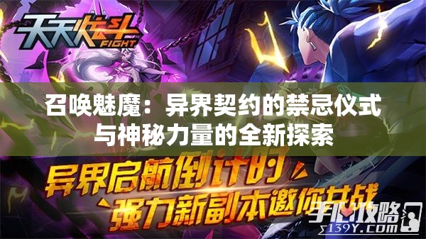 召唤魅魔：异界契约的禁忌仪式与神秘力量的全新探索