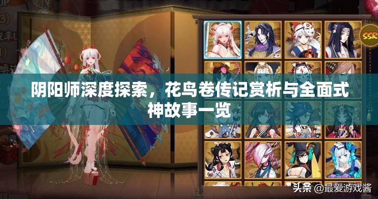 阴阳师深度探索，花鸟卷传记赏析与全面式神故事一览