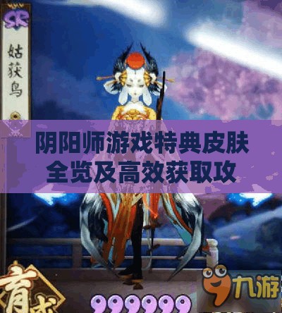 阴阳师游戏特典皮肤全览及高效获取攻略详解指南