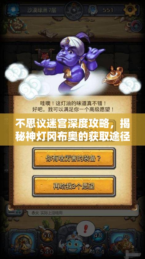 不思议迷宫深度攻略，揭秘神灯冈布奥的获取途径及其独特技能天赋